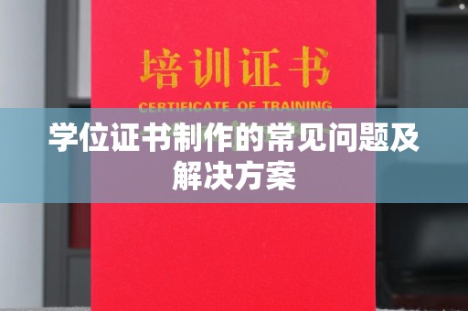 称多学位证书制作的常见问题及解决方案