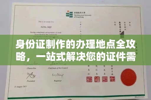 称多身份证制作的办理地点全攻略，一站式解决您的证件需求