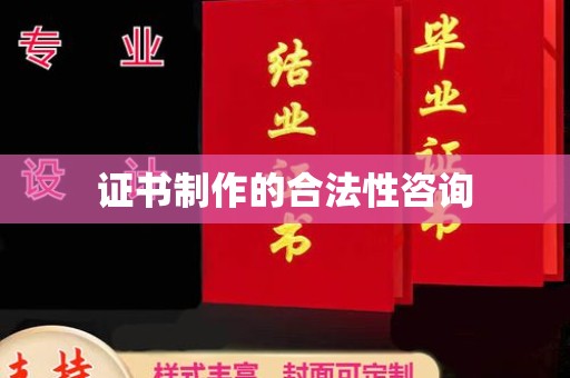 称多证书制作的合法性咨询