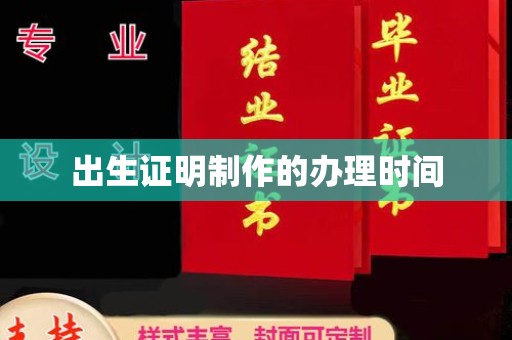 称多出生证明制作的办理时间