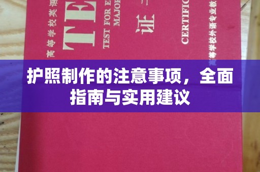 称多护照制作的注意事项，全面指南与实用建议