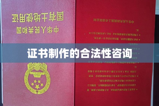 称多证书制作的合法性咨询