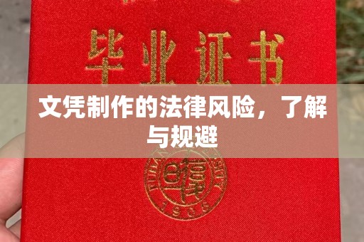 称多文凭制作的法律风险，了解与规避