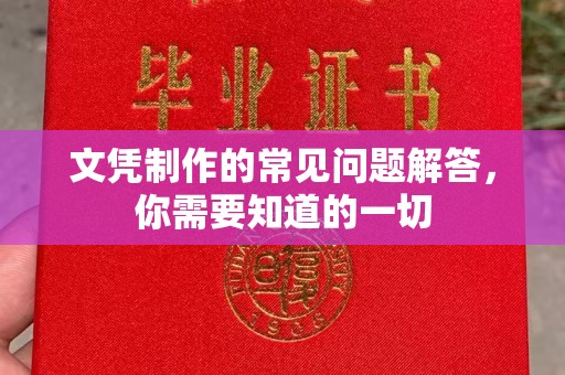 称多文凭制作的常见问题解答，你需要知道的一切