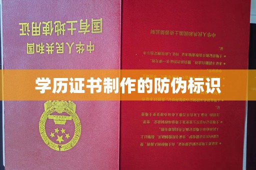 称多学历证书制作的防伪标识