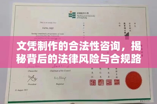 称多文凭制作的合法性咨询，揭秘背后的法律风险与合规路径