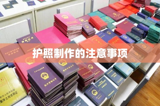 称多护照制作的注意事项