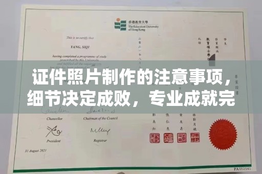 称多证件照片制作的注意事项，细节决定成败，专业成就完美