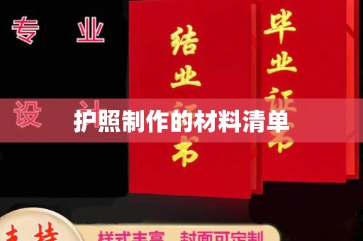 称多护照制作的材料清单